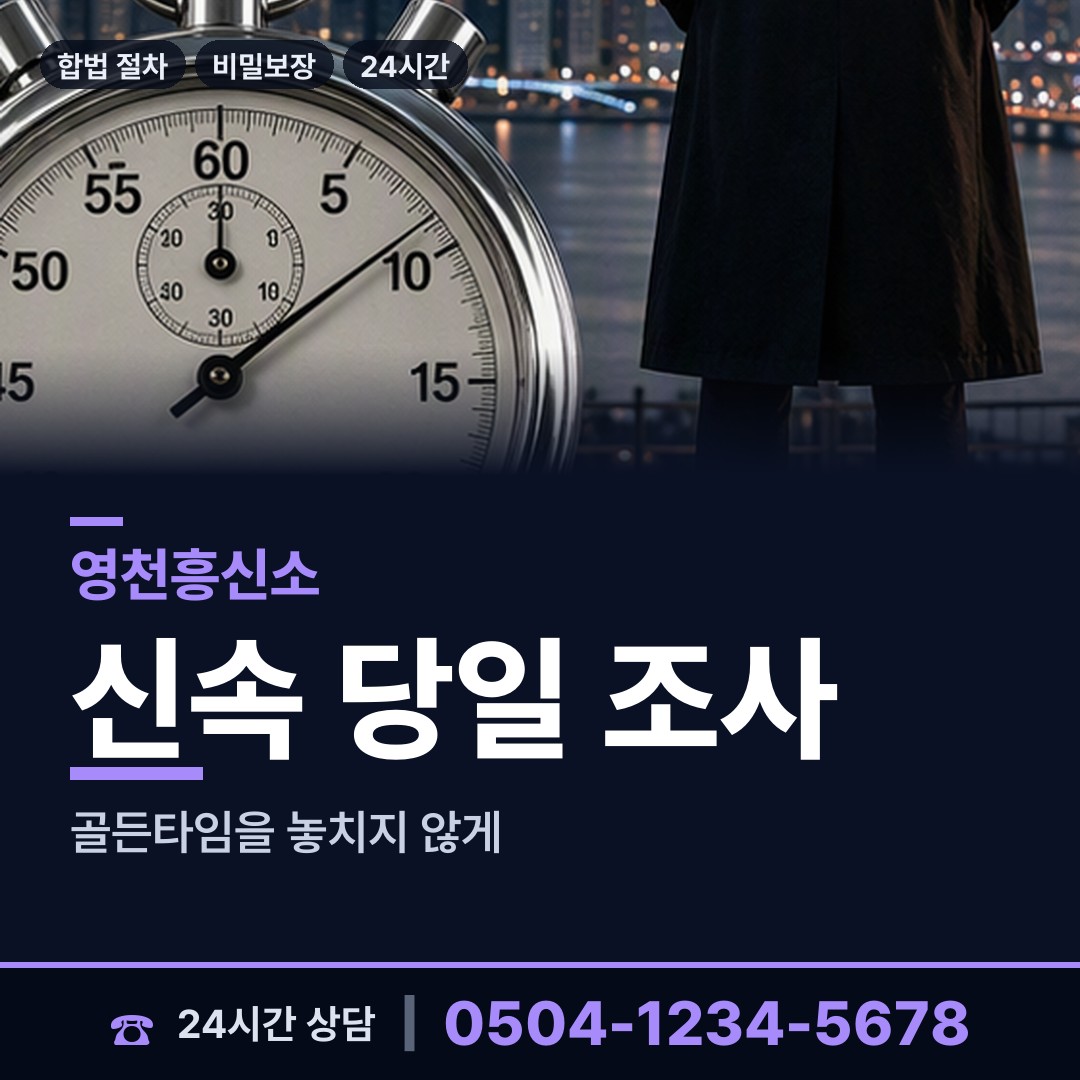 영천 청통면 남편외도탐정 상담 안내