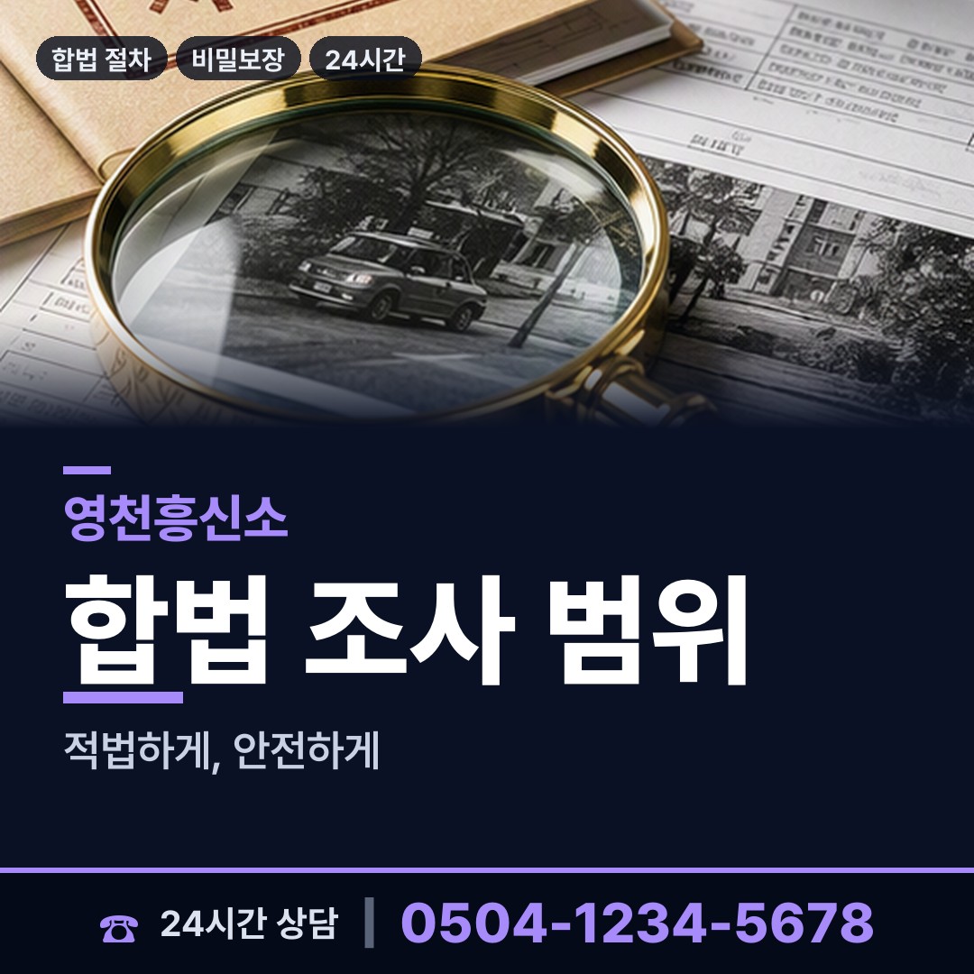 영천 청통면 사설탐정추천 상담 안내